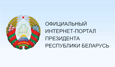 Официальный интернет-портал Президента Республики Беларусь