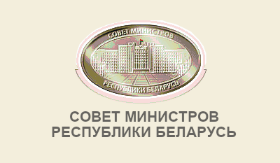 Совет министров Республики Беларусь
