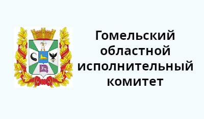 Гомельский областной исполнительный комитет