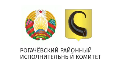 Рогачевский районный исполнительный комитет