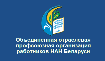 Профсоюз НАН Республики Беларусь